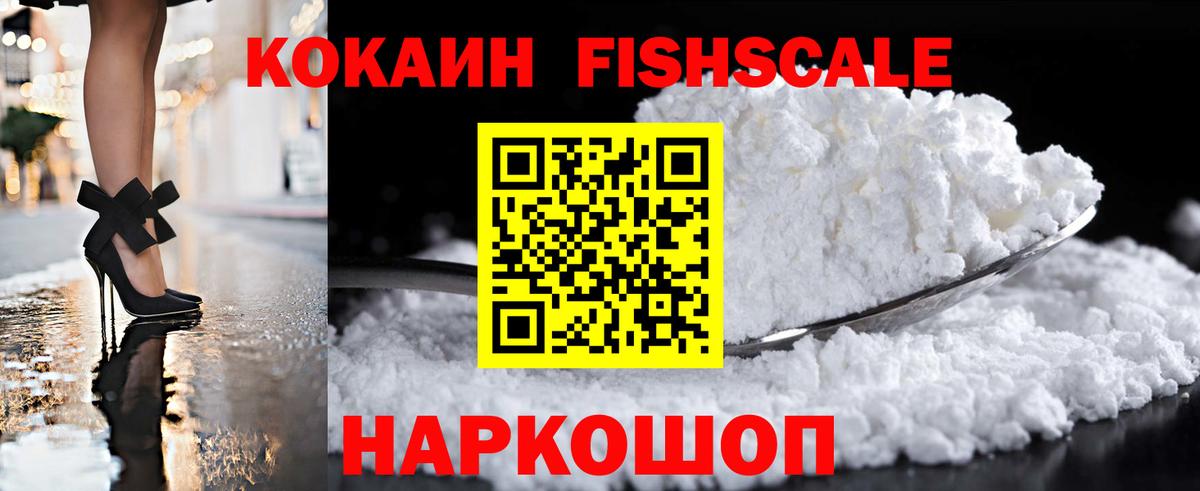 КОКАИН FishScale Киселёвск