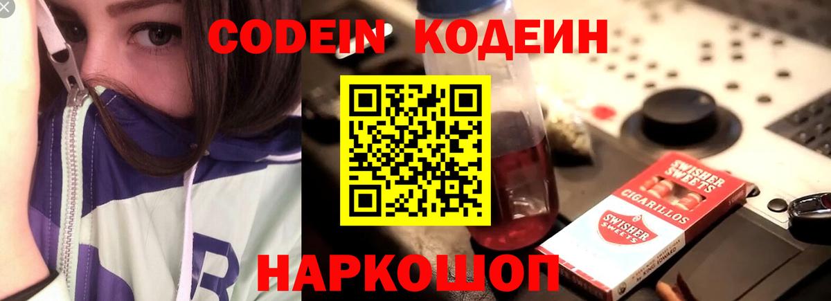 Кодеин Purple Drank  Вход с VPN  Кодеин напиток Lean (лин)  Киселёвск 